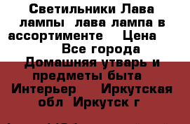 Светильники Лава лампы (лава лампа в ассортименте) › Цена ­ 900 - Все города Домашняя утварь и предметы быта » Интерьер   . Иркутская обл.,Иркутск г.